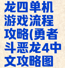 勇者斗恶龙四单机游戏流程攻略(勇者斗恶龙4中文攻略图文)