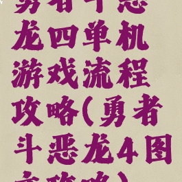 勇者斗恶龙四单机游戏流程攻略(勇者斗恶龙4图文攻略)