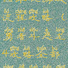 勇者斗恶龙四单机游戏流程攻略(勇者斗恶龙4攻略全部章节过关详解)