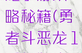 勇者斗恶龙手游攻略秘籍(勇者斗恶龙1手机版攻略)