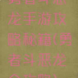 勇者斗恶龙手游攻略秘籍(勇者斗恶龙全攻略)