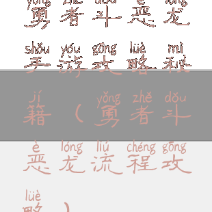 勇者斗恶龙手游攻略秘籍(勇者斗恶龙流程攻略)