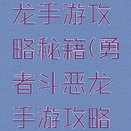 勇者斗恶龙手游攻略秘籍(勇者斗恶龙手游攻略秘籍大全)