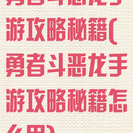 勇者斗恶龙手游攻略秘籍(勇者斗恶龙手游攻略秘籍怎么用)
