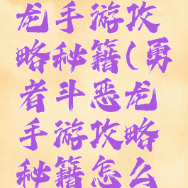 勇者斗恶龙手游攻略秘籍(勇者斗恶龙手游攻略秘籍怎么获得)