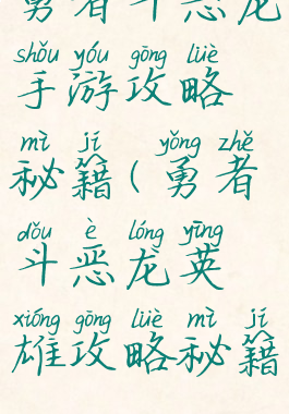 勇者斗恶龙手游攻略秘籍(勇者斗恶龙英雄攻略秘籍)