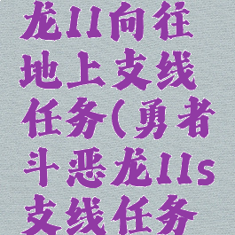 勇者斗恶龙11向往地上支线任务(勇者斗恶龙11s支线任务中文攻略)