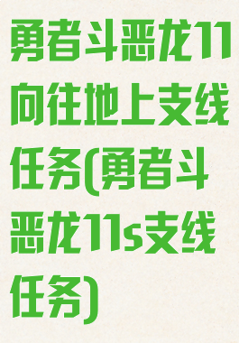 勇者斗恶龙11向往地上支线任务(勇者斗恶龙11s支线任务)