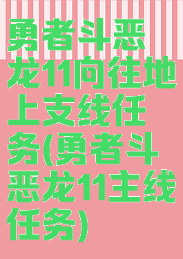 勇者斗恶龙11向往地上支线任务(勇者斗恶龙11主线任务)