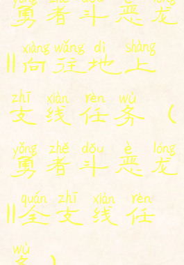 勇者斗恶龙11向往地上支线任务(勇者斗恶龙11全支线任务)