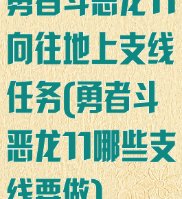 勇者斗恶龙11向往地上支线任务(勇者斗恶龙11哪些支线要做)