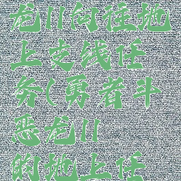 勇者斗恶龙11向往地上支线任务(勇者斗恶龙11憧憬的地上任务)