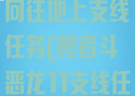 勇者斗恶龙11向往地上支线任务(勇者斗恶龙11支线任务完整攻略)