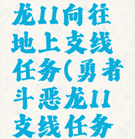 勇者斗恶龙11向往地上支线任务(勇者斗恶龙11支线任务攻略)