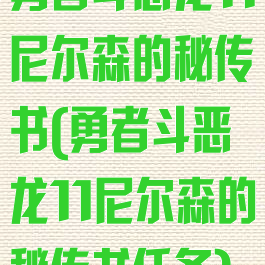 勇者斗恶龙11尼尔森的秘传书(勇者斗恶龙11尼尔森的秘传书任务)