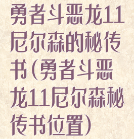 勇者斗恶龙11尼尔森的秘传书(勇者斗恶龙11尼尔森秘传书位置)