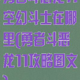 勇者斗恶龙11空幻斗士在哪里(勇者斗恶龙11攻略图文)