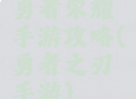 勇者荣耀手游攻略(勇者之刃手游)