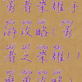 勇者荣耀手游攻略(勇者之荣耀1.1魔兽攻略)