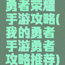 勇者荣耀手游攻略(我的勇者手游勇者攻略推荐)