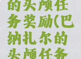 勒什雷尔的头颅任务奖励(巴纳扎尔的头颅任务奖励)