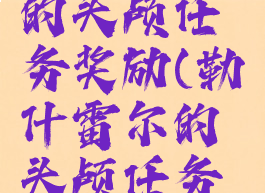 勒什雷尔的头颅任务奖励(勒什雷尔的头颅任务怎么接)