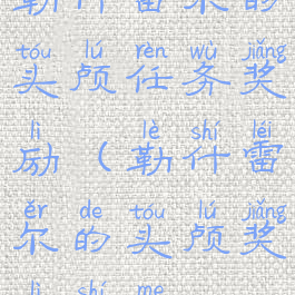 勒什雷尔的头颅任务奖励(勒什雷尔的头颅奖励什么)