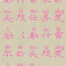 勒什雷尔的头颅任务奖励(勒什雷尔的头颅奖励武器)