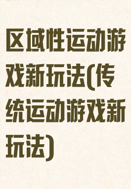 区域性运动游戏新玩法(传统运动游戏新玩法)