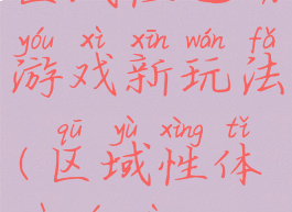 区域性运动游戏新玩法(区域性体育游戏)