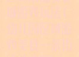 区域活动美食城游戏玩法(幼儿园区域游戏美食一条街活动方案)