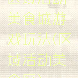 区域活动美食城游戏玩法(区域活动美食区)