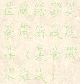 区域活动美食城游戏玩法(美食城小游戏)