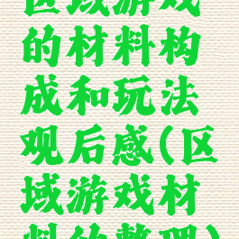 区域游戏的材料构成和玩法观后感(区域游戏材料的整理)