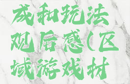 区域游戏的材料构成和玩法观后感(区域游戏材料的设计与评价)