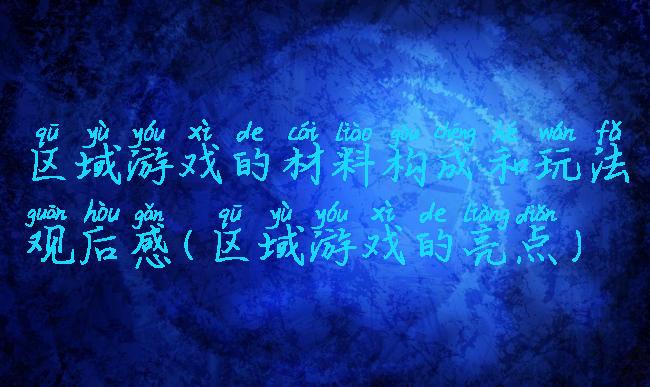 区域游戏的材料构成和玩法观后感(区域游戏的亮点)