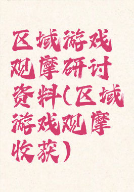 区域游戏观摩研讨资料(区域游戏观摩收获)