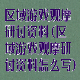 区域游戏观摩研讨资料(区域游戏观摩研讨资料怎么写)