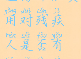 医疗保险费用对残疾人是否有减免政策