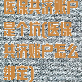 医保共济账户是个坑(医保共济账户怎么绑定)