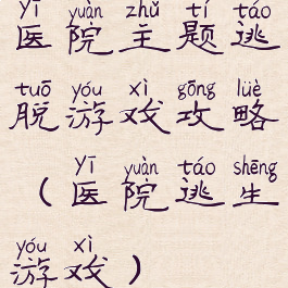 医院主题逃脱游戏攻略(医院逃生游戏)