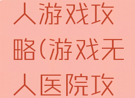 医院机器人游戏攻略(游戏无人医院攻略)