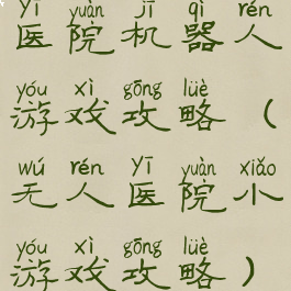 医院机器人游戏攻略(无人医院小游戏攻略)