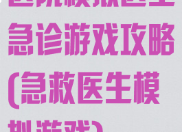 医院模拟医生急诊游戏攻略(急救医生模拟游戏)