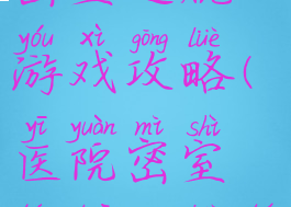 医院解谜类密室逃脱游戏攻略(医院密室逃脱攻略图解)