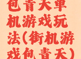 包青天单机游戏玩法(街机游戏包青天)