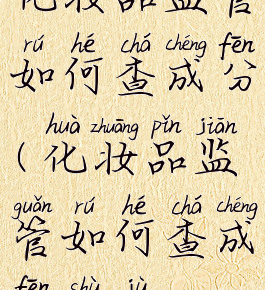 化妆品监管如何查成分(化妆品监管如何查成分数据)