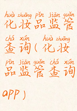 化妆品监管查询(化妆品监管查询app)