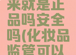 化妆品监管能扫出来就是正品吗安全吗(化妆品监管可以辨别真伪吗)