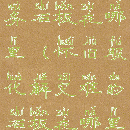 化解灾难任务石板在哪里(怀旧服化解灾难的石板在哪里)